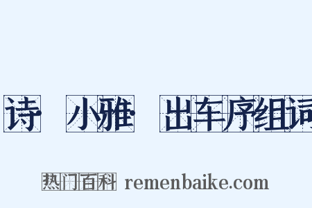 诗·小雅·出车序组词是什么意思的图片